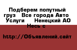 Подберем попутный груз - Все города Авто » Услуги   . Ненецкий АО,Несь с.